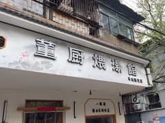 -董厨煨汤馆(车站路店)