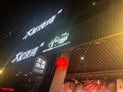 -木屋烧烤(龙岗南联店)