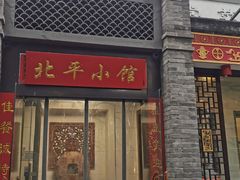 门面-北平小馆·烤鸭·家常菜(磨房北里店)