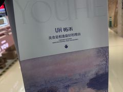 -UH祐禾(上海五角场万达店)