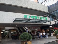 -浦江城市生活广场(江月路店)