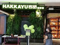 门面-客语客家菜(琶洲保利店)