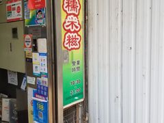 -澳门长洲糯米糍(柯打苏沙街店)
