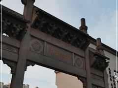 -太平老街