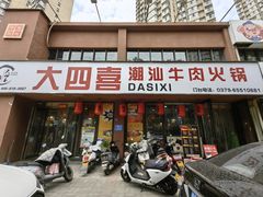 -大四喜·鲜牛肉火锅(洛阳大学城店)