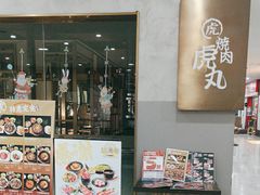 -虎丸烧肉(新大陆广场店)