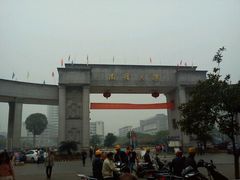 -南华大学(红湘校区)