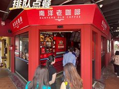 -南洋老咖啡(牛车水店)