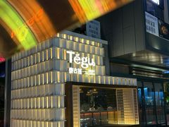 -Tegu泰古莲·泰国餐厅(红山6979店)