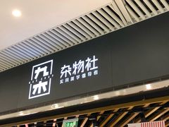-九木杂物社(恒隆广场店)