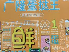 -广隆蛋挞王(农讲所店)