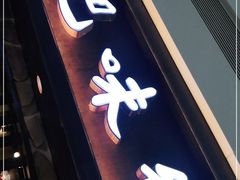 门面-汉巴味德(大悦城店)