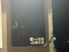 -小团圆糖水铺(襄阳南路店)