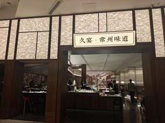-久宴·天目湖大鱼头(恐龙园店)
