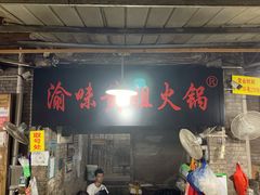 门面-渝味黄姐火锅(黄泥村店)