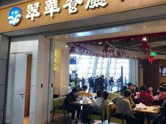 门面-翠華餐廳(浦东机场T1店)