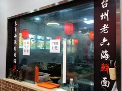 门面-台州老六海鲜面馆(上南总店)