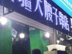 门面-劳动公园新疆人烤腰子