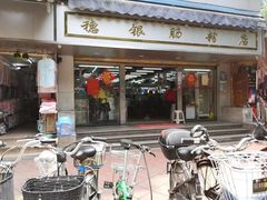 门面-穗银肠粉店(东川路店)