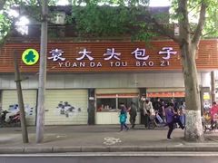 -袁大头包子(光华路店)