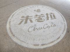-百年朱苦拉咖啡(博物馆店)