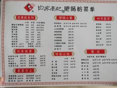 -白家高记肥肠粉(总店)
