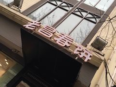-老昌春饼(中央大街店)