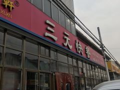 门面-韶鸿轩·三元快餐(枣强店)
