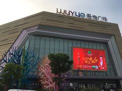 门面-老外婆(吾悦广场店)