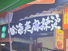 -哈海英麻辣烫(中华西路步行街店)