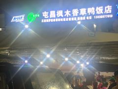 -霞姐屯昌枫木香草鸭店(海螺店)