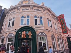 -老鼎丰(靖宇街总店)