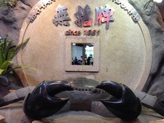 -無招牌海鮮(芽笼店)