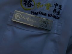 -裕和堂中医推拿艾灸(太古汇臻品店)