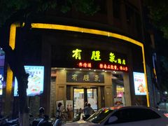 门面-有腥气私房菜·寻味顺德
