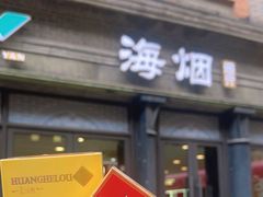 -海烟烟行(南京东路店)