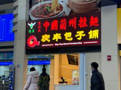 -庆丰包子铺(南站二店)