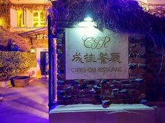 -成桂西餐厅·42年的味道(五大道疙瘩楼店)