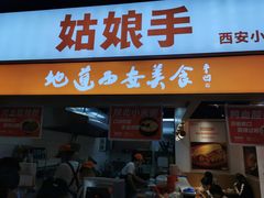 门面-姑娘手·陕西手工面·肉夹馍(元洪城店)