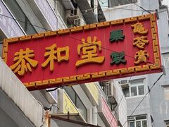 -恭和堂 龟苓膏(铜锣湾店)