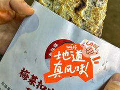 -邵建华师傅梅菜扣肉饼(麓山总店)
