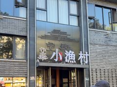 -文华小渔村(椒江康平路店)