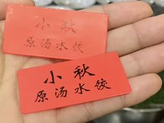 -小秋水饺(大成路总店)