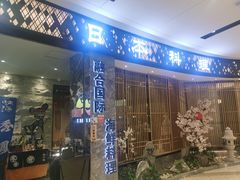 门面-割烹旭日本料理(龙湖狮山天街店)