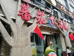 门面-蕃茄述·好汤自然来(江汉路店)