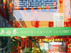 -吴裕泰茶莊(大栅栏店)
