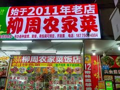 -始于2011柳周农家菜沙田柚美食店(东大街店)