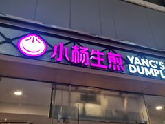 门面-小杨生煎(金山百联购物中心3楼店)