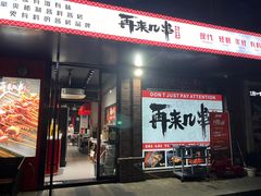 -再来几串·云南酱烤(全国首店)