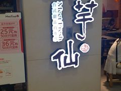 门面-鲜芋仙(观音桥大融城LG店)